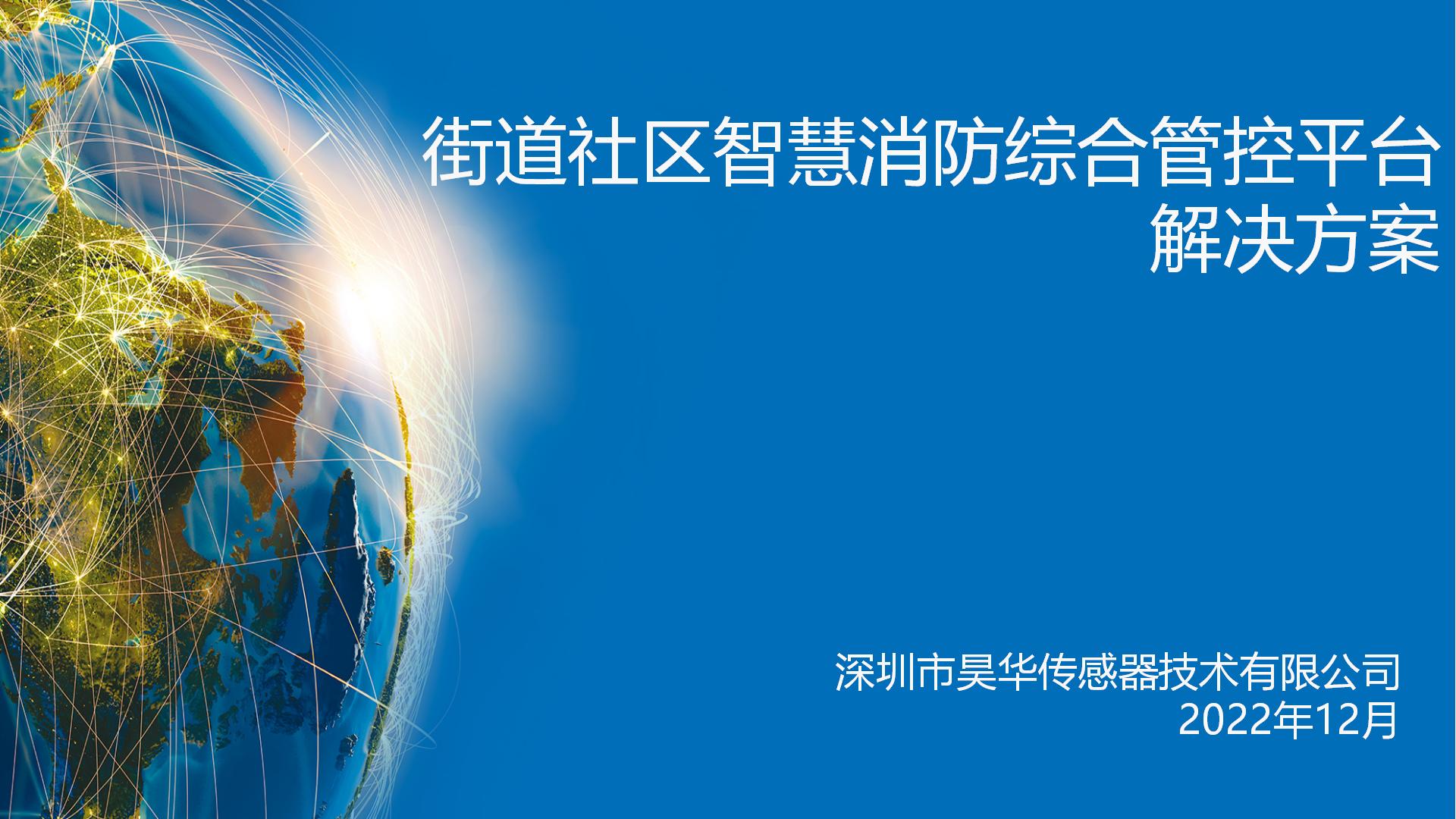 街道社區(qū)智慧消防綜合管控平臺解決方案_01.jpg